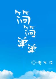 简简单单做人