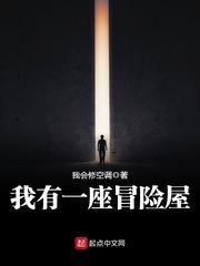 我有一座冒险屋txt下载百度网盘